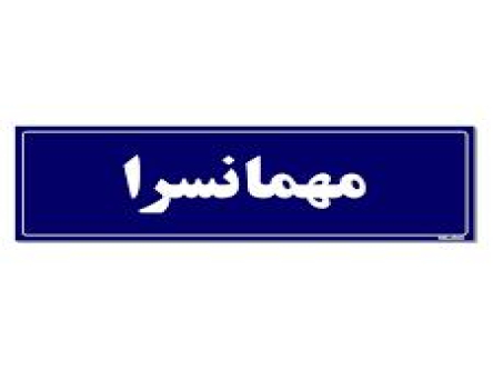 صدور معرفی نامه برای مهمانسرای بابلسر، مشهد و هتل هشت بهشت اصفهان